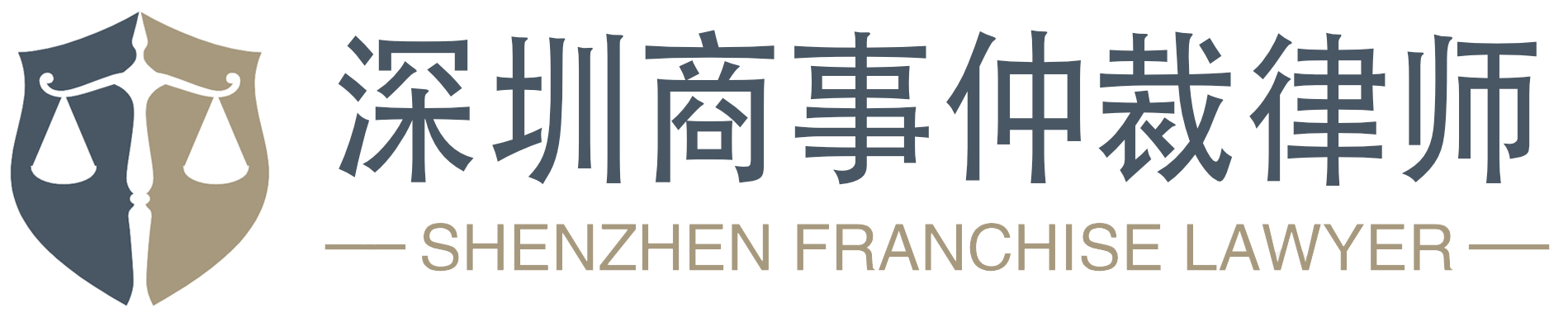 深圳经济仲裁律师